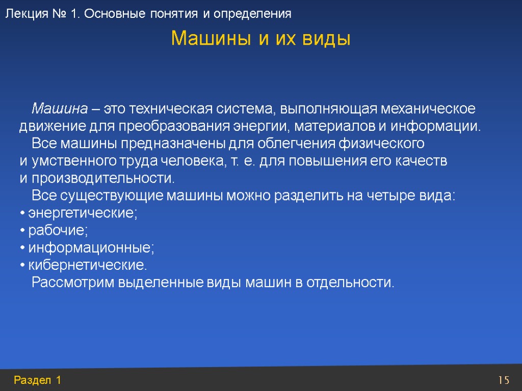 Машины и их виды Машина – это техническая система, выполняющая механическое движение для преобразования